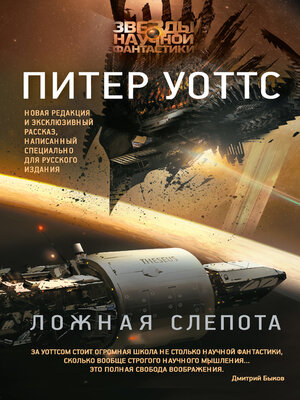 cover image of Ложная слепота (сборник)